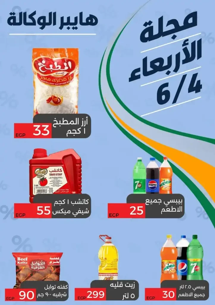 أقوى عروض هايبر الوكالة يوم 4 يونيو 2025