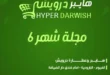 عروض هايبر درويش 2025 في الفيوم