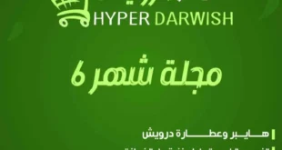 عروض هايبر درويش 2025 في الفيوم