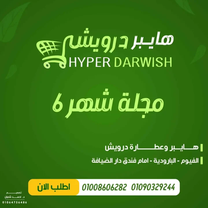 عروض هايبر درويش 2025 في الفيوم