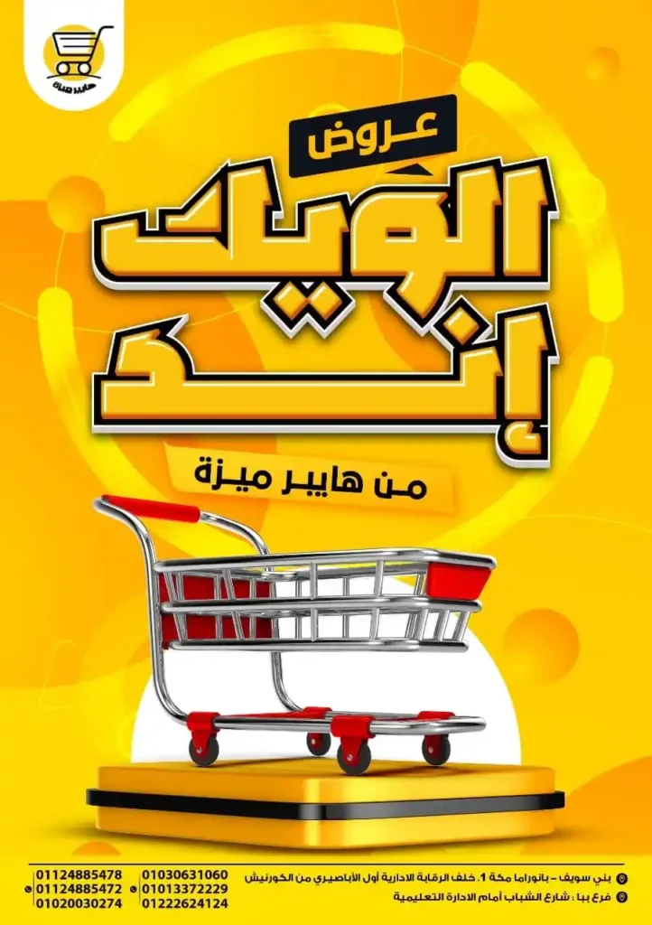عروض هايبر ميزة 2025