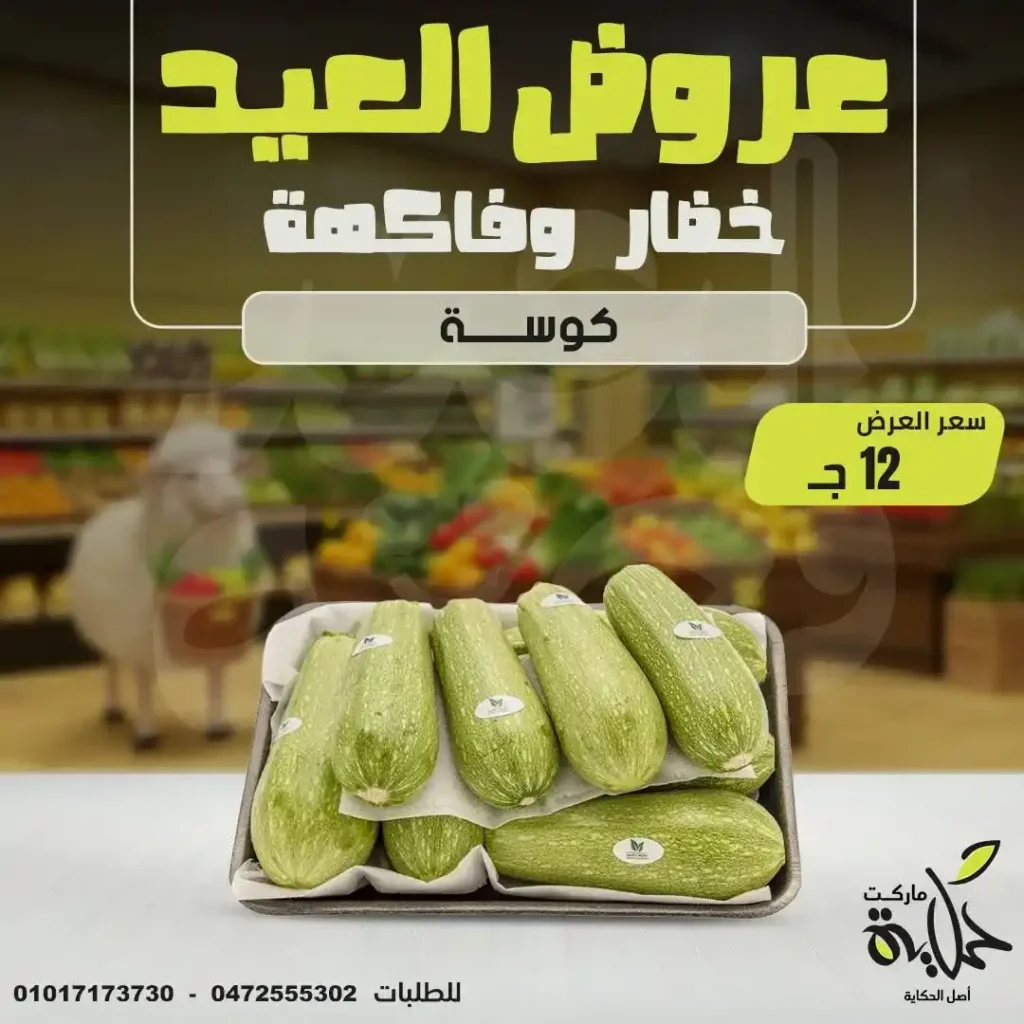 عروض أسواق حكاية في يونيو 2025: