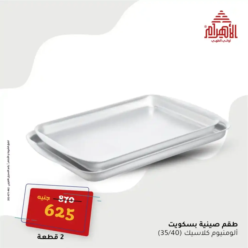 Egypt Offers - Ahram Pots Offers The strongest summer offers on June 16, 2025