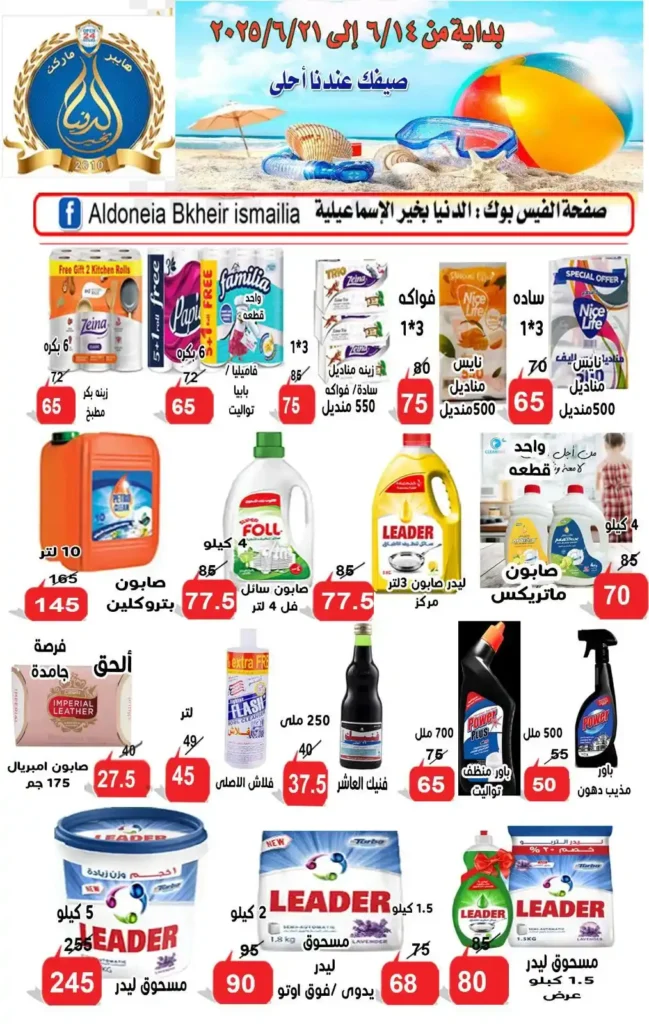 Egypt Offers - Al Donia Bakhir Ismailia Offers 2025