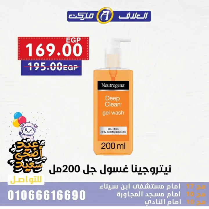 Egypt Offers - Al-Alaf Market Offers 2025