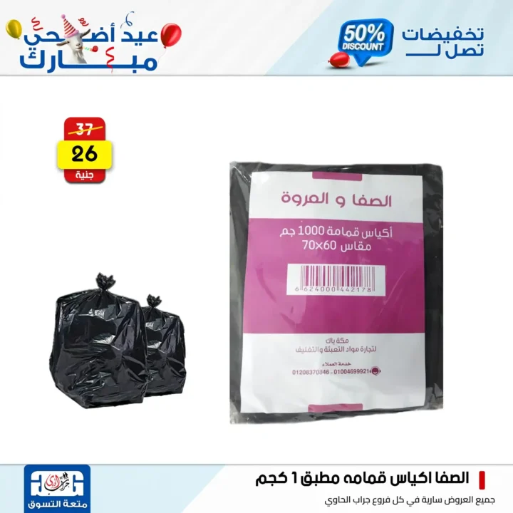 عروض جراب الحاوي على المنظفات بمناسبة عيد الأضحى 2025