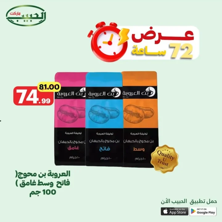 عروض الحبيب ماركت حتى 24 يونيو 2025