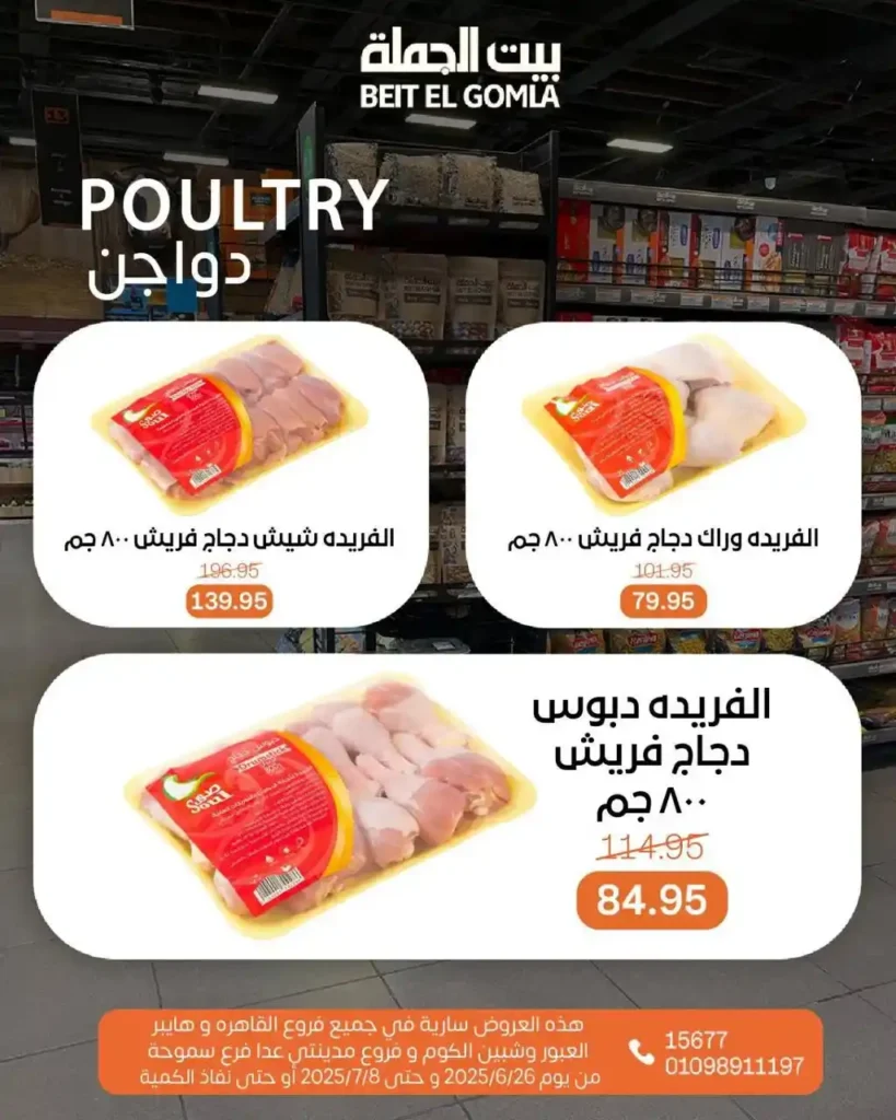 عروض بيت الجملة حتى 8 يوليو 2025 