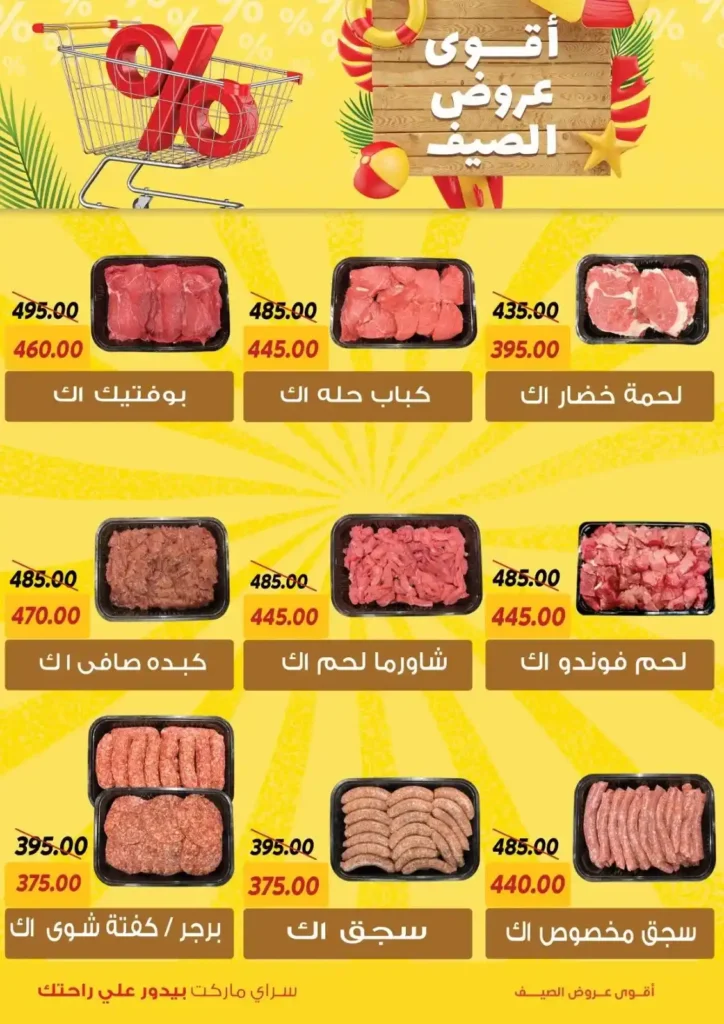 عروض السراي ماركت 2025