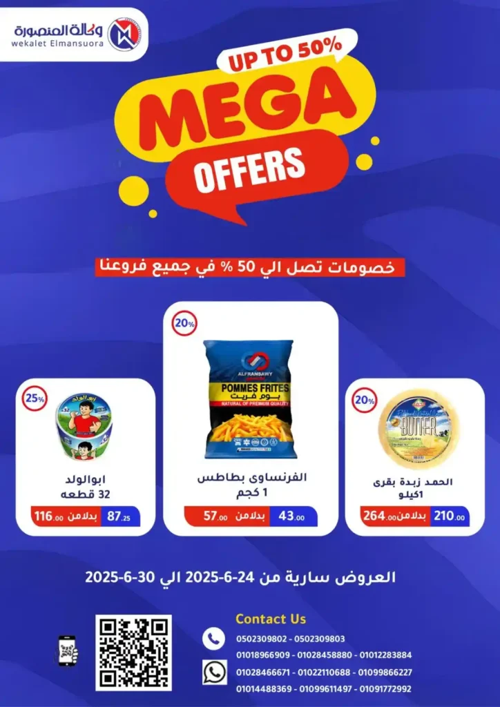  عروض وكالة المنصورة حتى 30 يونيو 2025