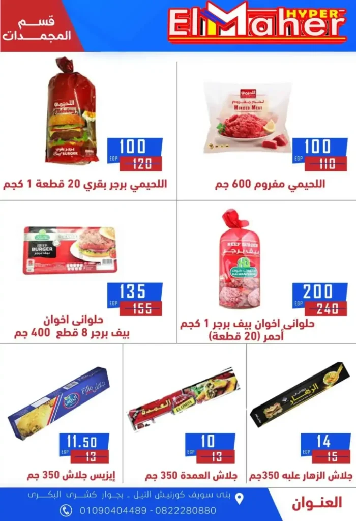 عروض هايبر الماهر 2025 