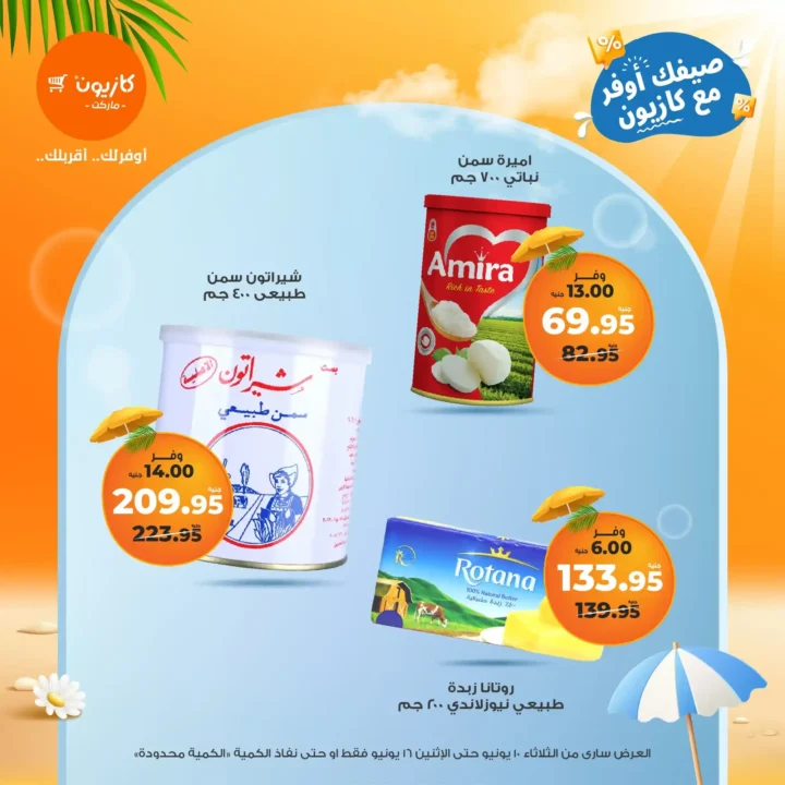 عروض كازيون حتى 16 يونيو 2025