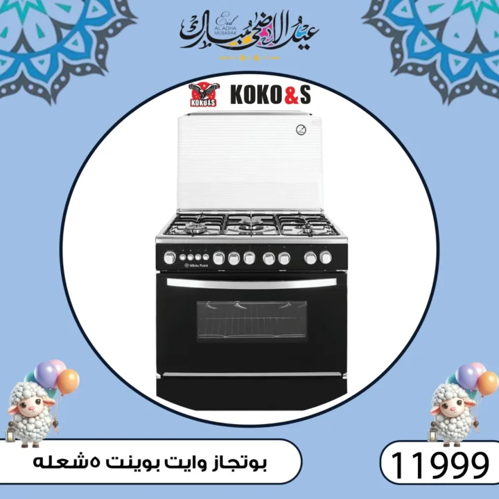عروض كوكو اند اس فرع الزاوية 2025 