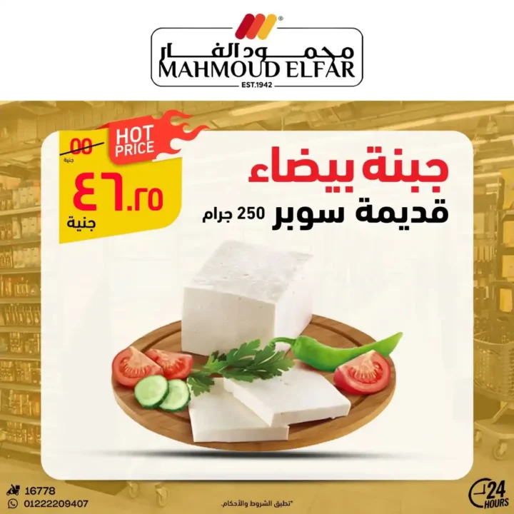 عروض محمود الفار لعيد الأضحى 2025