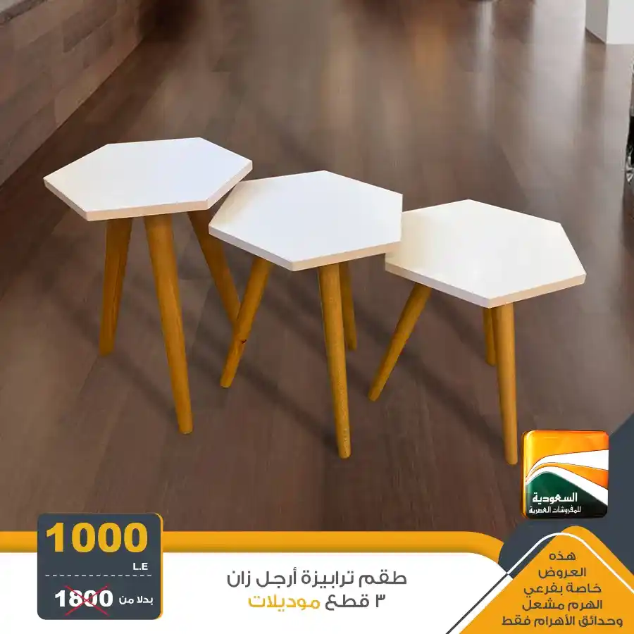 Egypt Offers - Saudi Arabia Offers for Modern Furniture 2025