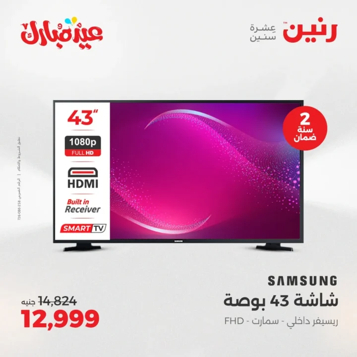عروض رنين 2025 