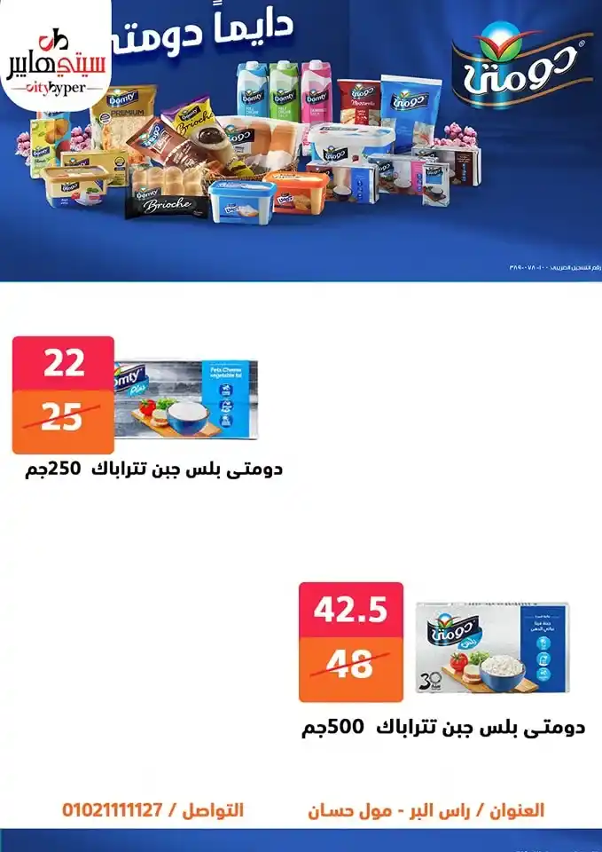 أقوى عروض سيتي هايبر بمناسبة عيد الأضحى 2025