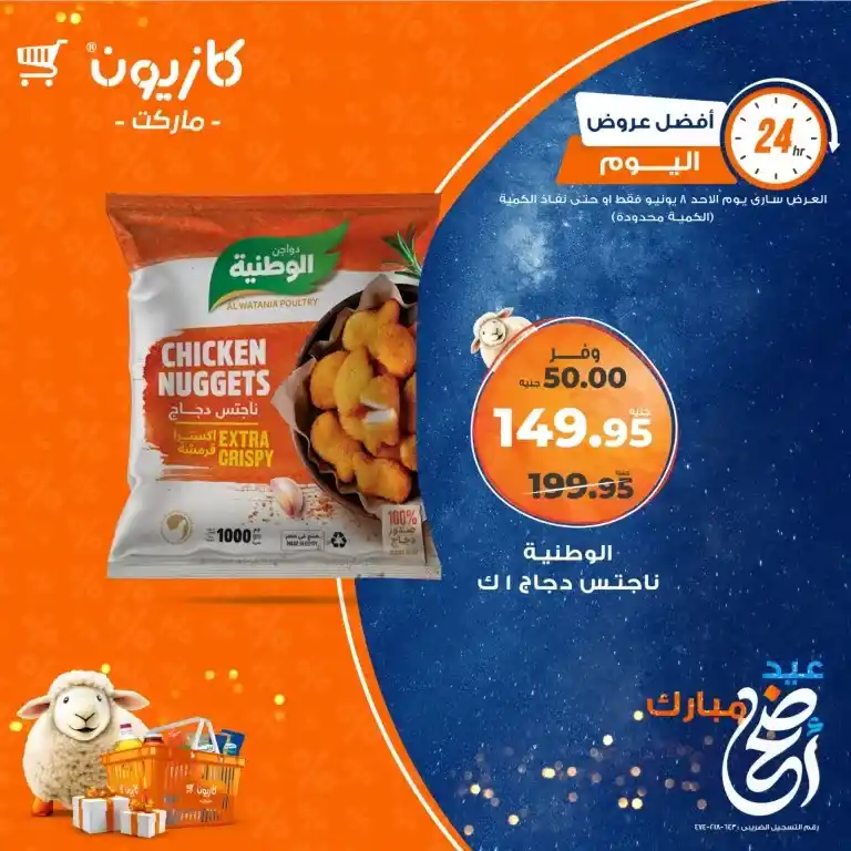 عروض كازيون اليوم الأحد 8 يونيو 2025 : تخفيضات نارية على احتياجات البيت الأساسية