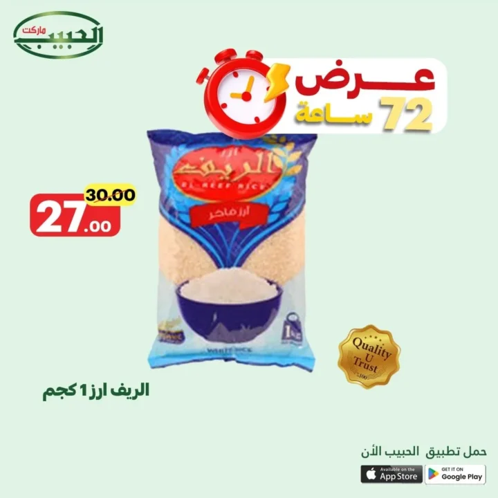 عروض الحبيب ماركت حتى 24 يونيو 2025