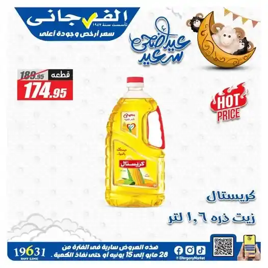 عروض الفرجاني ماركت على زيت كريستال 2025