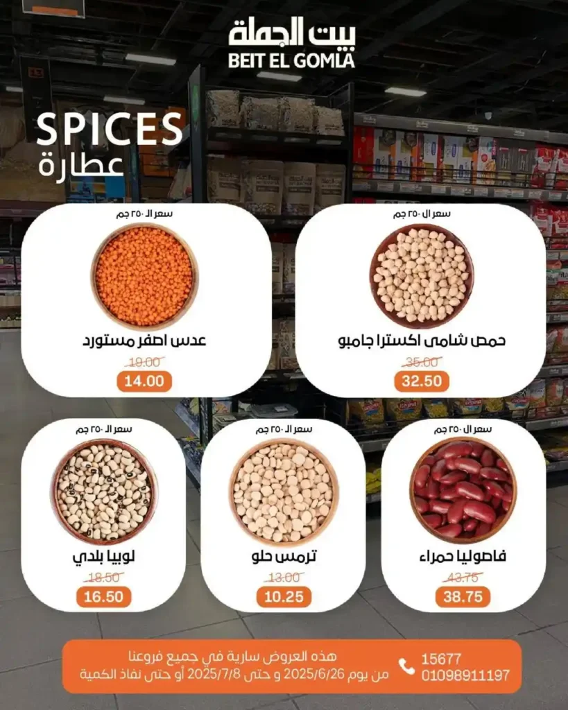 عروض بيت الجملة حتى 8 يوليو 2025 