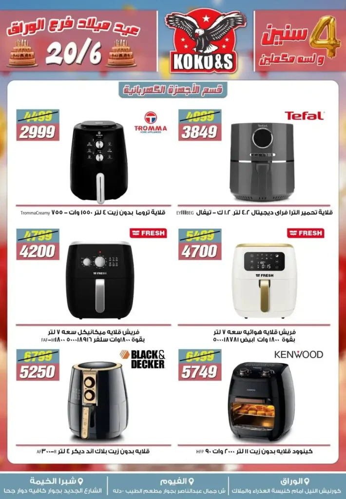 عروض كوكو & اس حتى 27 يونيو 2025