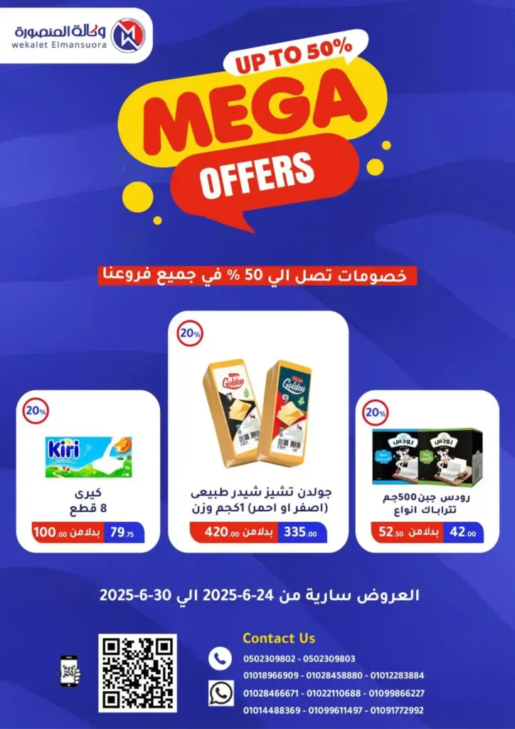  عروض وكالة المنصورة حتى 30 يونيو 2025