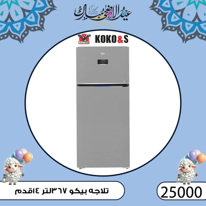 عروض كوكو اند اس فرع الزاوية 2025 