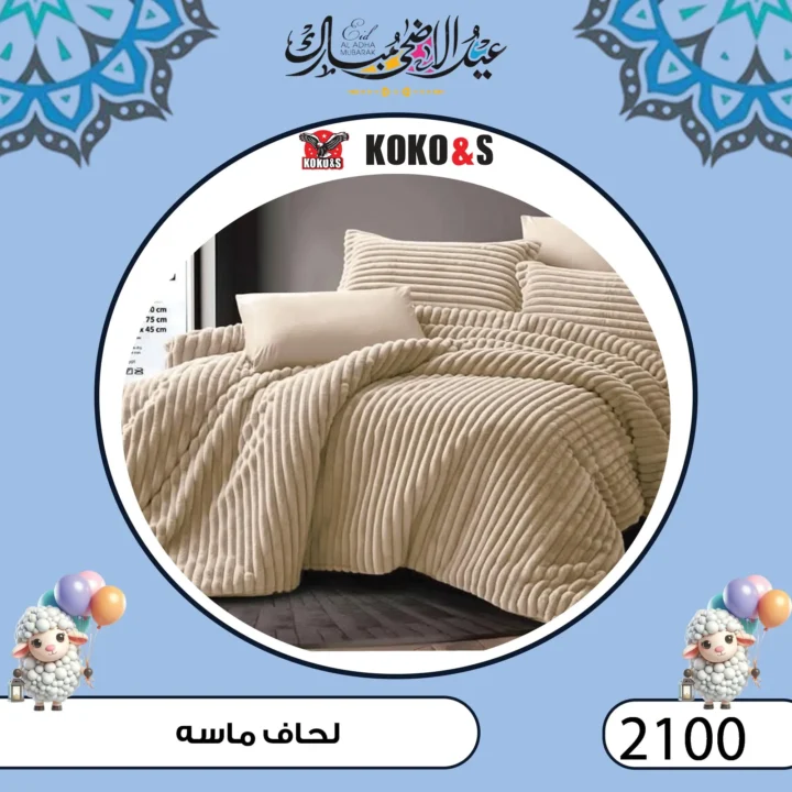 عروض المفروشات من كوكو اند اس فرع الزاوية 2025