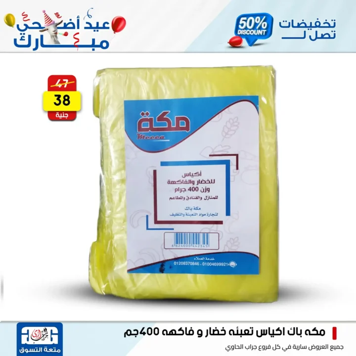 عروض جراب الحاوي على المنظفات بمناسبة عيد الأضحى 2025