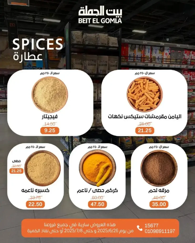 عروض بيت الجملة حتى 8 يوليو 2025 
