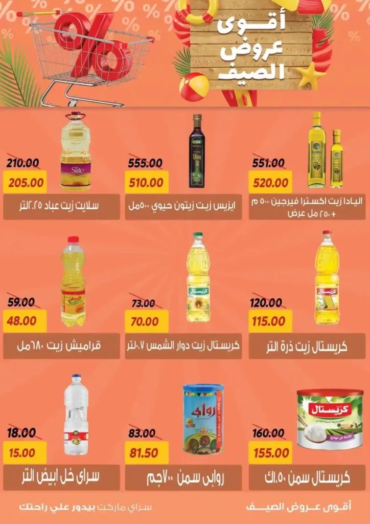 عروض السراي ماركت 2025