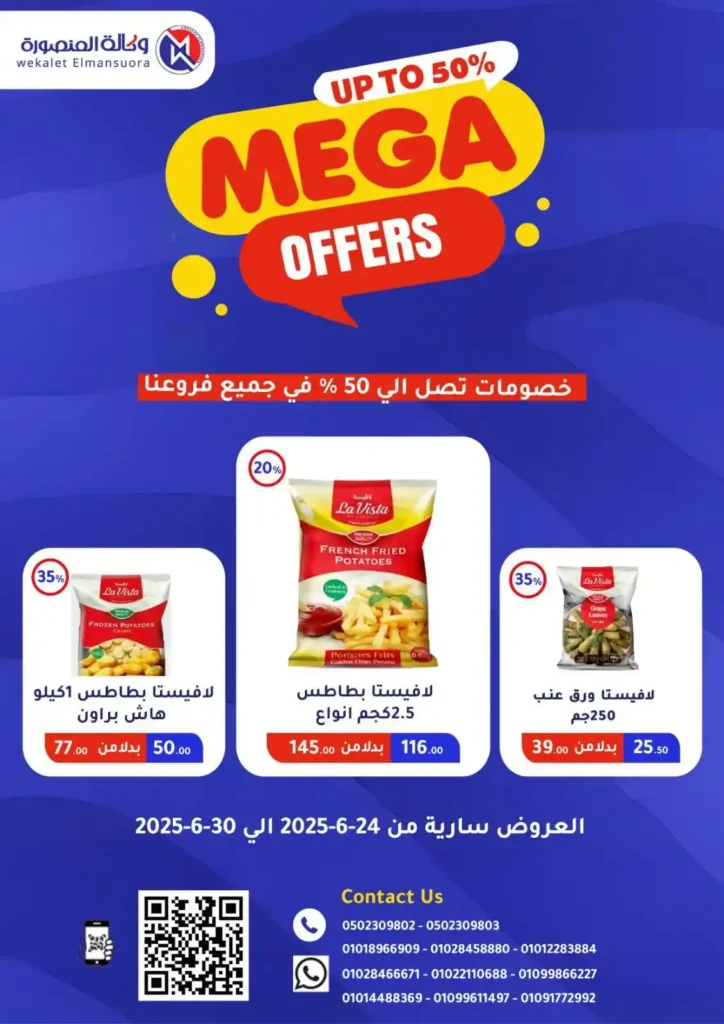  عروض وكالة المنصورة حتى 30 يونيو 2025