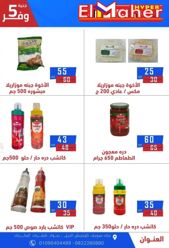 عروض هايبر الماهر 2025 
