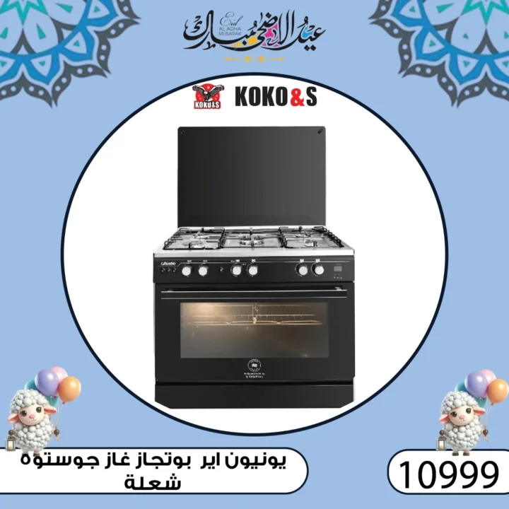 عروض كوكو اند اس فرع الزاوية 2025 