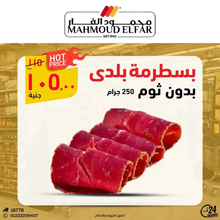 عروض محمود الفار لعيد الأضحى 2025