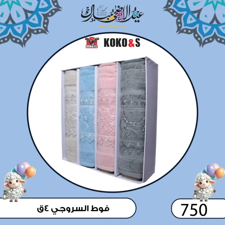 عروض المفروشات من كوكو اند اس فرع الزاوية 2025