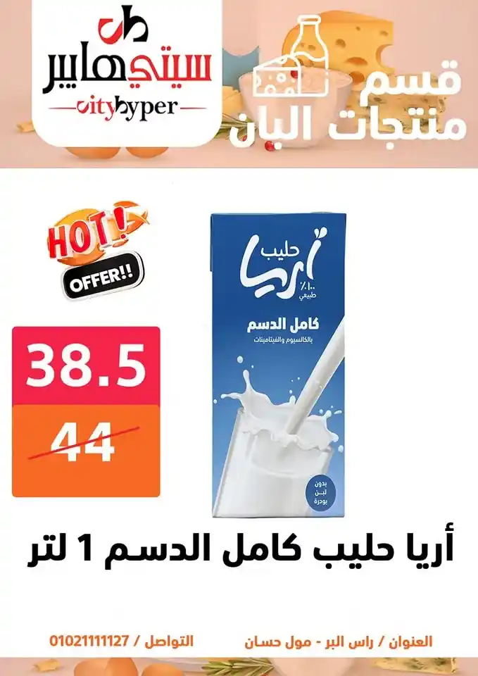 أقوى عروض سيتي هايبر بمناسبة عيد الأضحى 2025