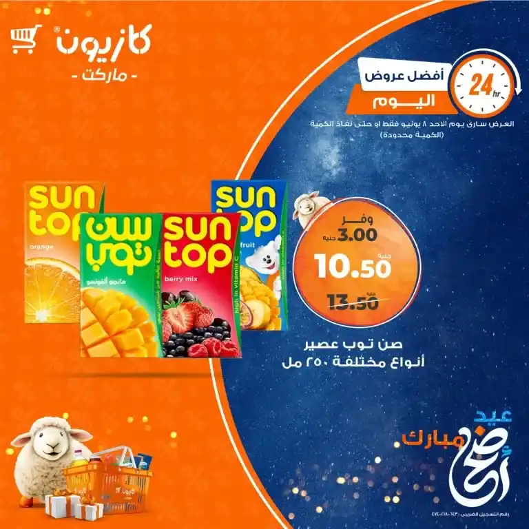 عروض كازيون اليوم الأحد 8 يونيو 2025 : تخفيضات نارية على احتياجات البيت الأساسية