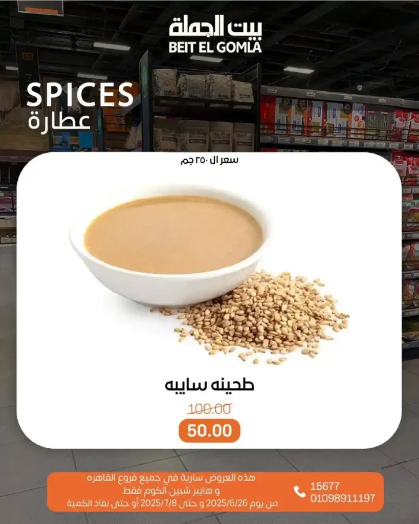 عروض بيت الجملة حتى 8 يوليو 2025 