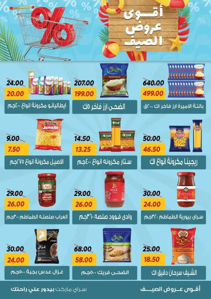 عروض السراي ماركت 2025