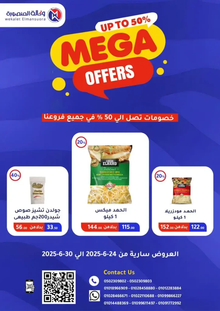  عروض وكالة المنصورة حتى 30 يونيو 2025