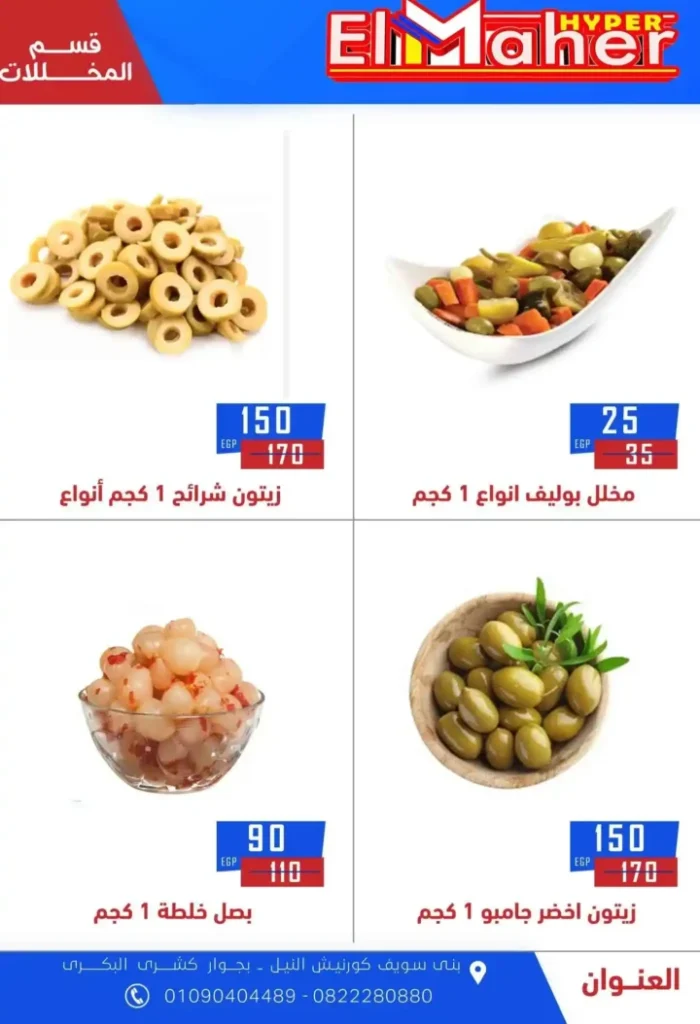 عروض هايبر الماهر 2025 