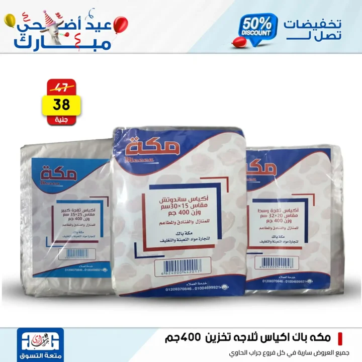 عروض جراب الحاوي على المنظفات بمناسبة عيد الأضحى 2025
