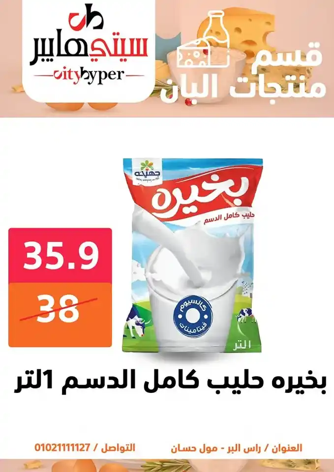 أقوى عروض سيتي هايبر بمناسبة عيد الأضحى 2025