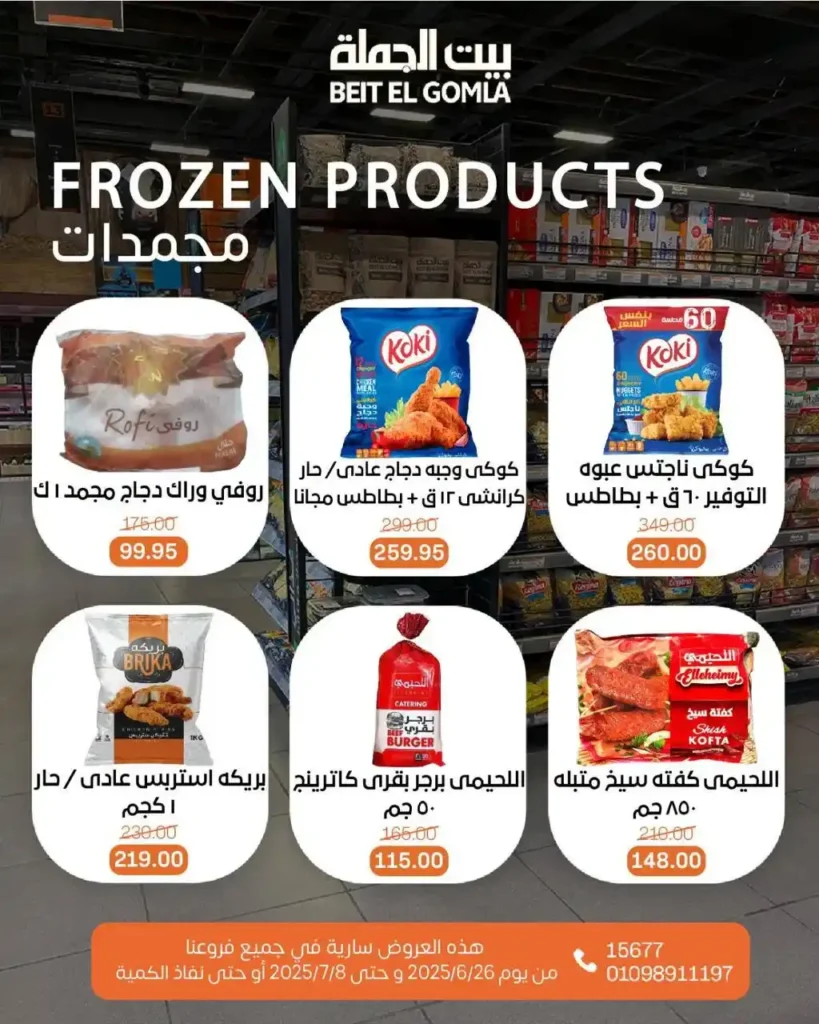 عروض بيت الجملة حتى 8 يوليو 2025 