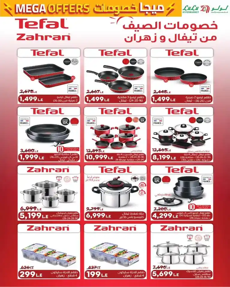 عروض لولو هايبر ماركت مصر حتى 9 يوليو 2025