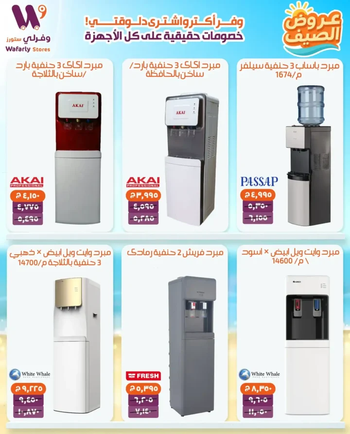 عروض فورلي ستورز الصيفية 