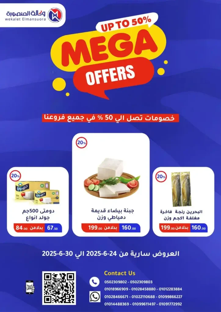  عروض وكالة المنصورة حتى 30 يونيو 2025