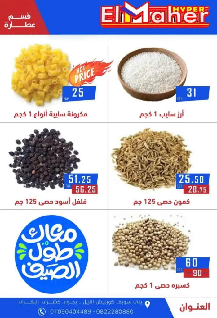 عروض هايبر الماهر 2025 